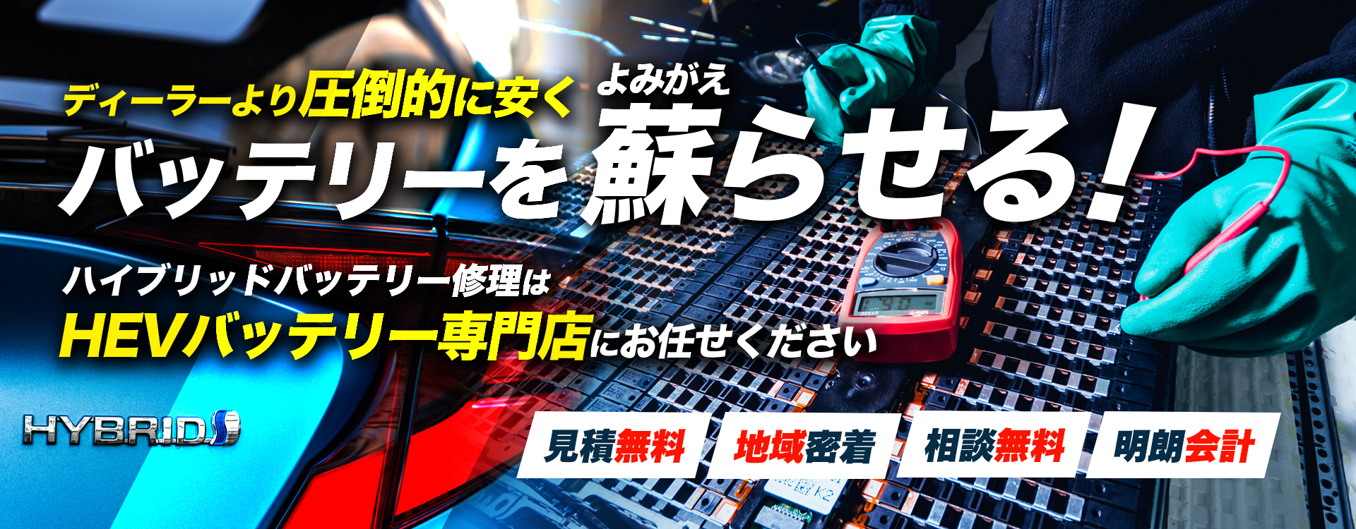 静岡県沼津市、富士市、富士宮市、御殿場市、三島市周辺でハイブリッドバッテリー交換・修理はハイブリッドバッテリー交換専門店のResort Garageへお任せください！お見積もり無料で圧倒的な低価格に1年保証付きで安心。