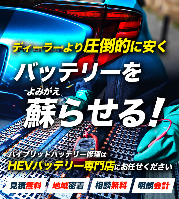 静岡県沼津市、富士市、富士宮市、御殿場市、三島市周辺でハイブリッドバッテリー交換・修理はハイブリッドバッテリー交換専門店のResort Garageへお任せください！お見積もり無料で圧倒的な低価格に1年保証付きで安心。